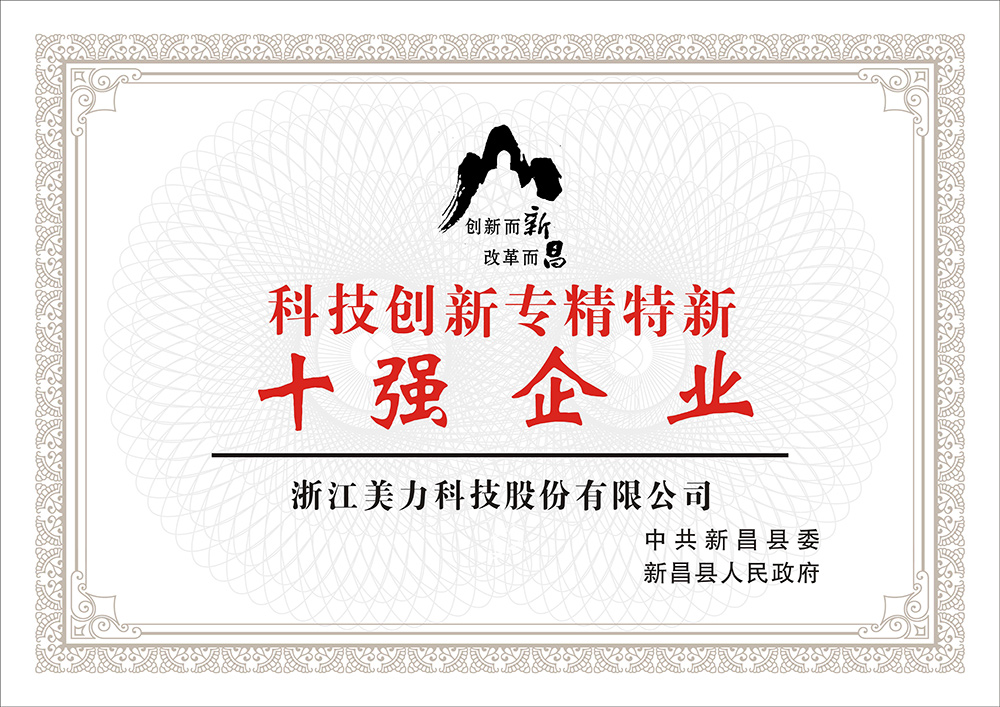 科技創(chuàng)新專精特新十強(qiáng)企業(yè)